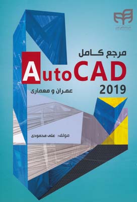 مرجع کامل AutoCAD 2019 عمران و معماری - علی محمودی 