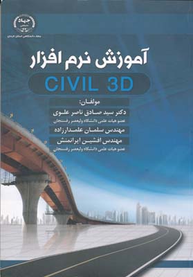 آموزش نرم افزار civil 3d - ناصر علوی 