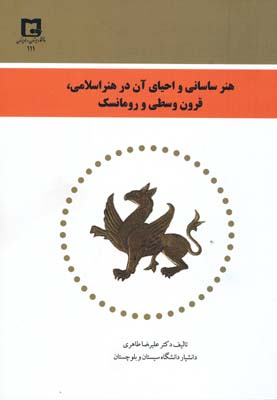 هنر ساسانی و احیای آن در هنر اسلامی ، قرون وسطی و رومانسک ، طاهری 