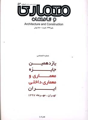مجله معماری و ساختمان 56 - یازدهمین جایزه معماری و معماری داخلی ایران 