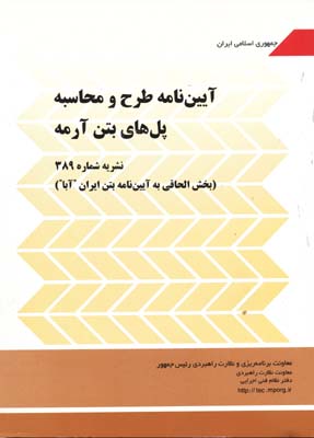 نشریه 389 آیین نامه طرح و محاسبه پل های بتن آرمه 