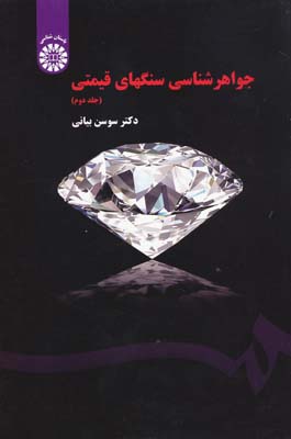جواهر شناسی سنگهای قیمتی جلد 2 