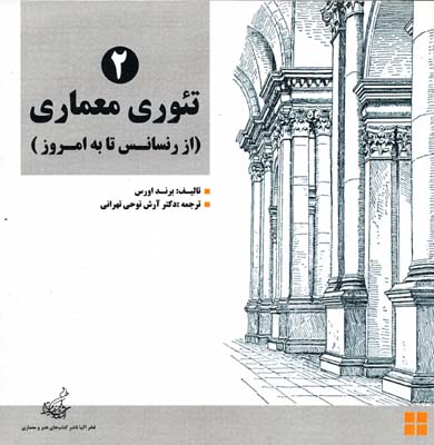 تئوری معماری از رنسانس تا به امروز  2 جلدی -نوحی تهرانی 