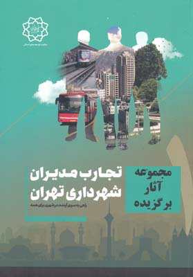 مجموعه آثار برگزیده : تجارب مدیران شهرداری تهران 
