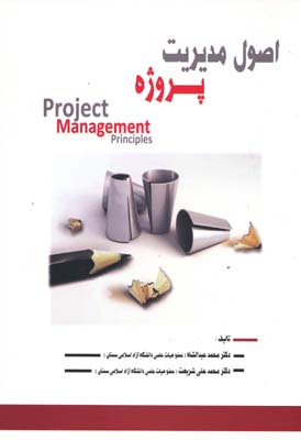 اصول مديريت پروژه project Managment - عبدالشاه 