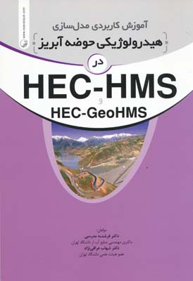 آموزش کاربردی مدل سازی هیدرولوژیکی حوضه آبریز در HEC - HMS - مدرسی 