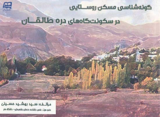 گونه شناسی مسکن روستایی در سکونتگاه های دره طالقان - حسینی 