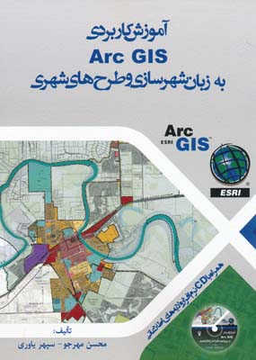 آموزش کاربردی Arc Gis به زبان شهرسازی و طرح های شهری - مهرجو 