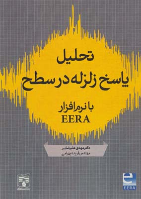 تحليل پاسخ زلزله در سطح با نرم افزار EERA  - عليرضايي 