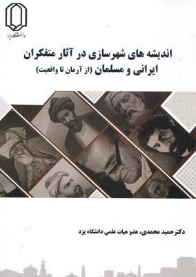 اندیشه های شهرسازی در آثار متفکران ایرانی و مسلمانان از آرمان تا واقعیت - محمدی 
