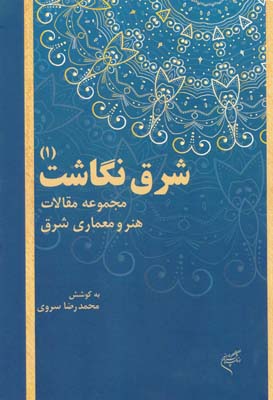 شرق نگاشت 1 - مجموعه مقالات هنر و معماری شرق - سروی 