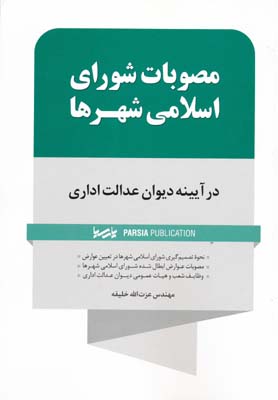 مصوبات شورای اسلامی شهرها در آیینه دیوان عدالت اداری - خلیفه 