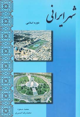 شهر ایرانی بخش 2 ، دوره اسلامی - محمد مسعود 