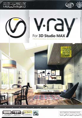 dvd آموزش جامع در سطوح مقدماتی و پیشرفته v ray for 3d studio max