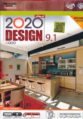 dvd آموزش design 2020 - 9.1