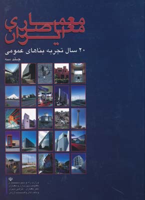 معماری معاصر ایران ج 3 - 20 سال تجربه بناهای عمومی 