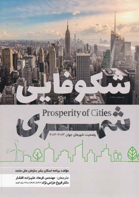 شکوفایی شهری - وضعیت شهرهای جهان 2013 - 1012 - علیزاده افشار 