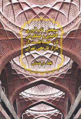 سنجش تاب آوري كالبدي و عملكردي در حفاظت از بازار تاريخي تهران - درخشاني