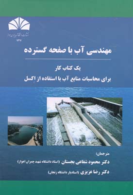 مهندسی آب با صفحه گسترده -کتاب کار برای محاسبات منابع آب با استفاده از اکسل