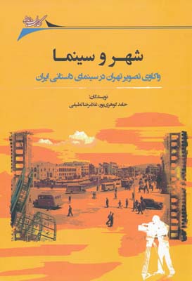 شهر و سینما - واکاوی تصویر تهران در سینمای داستانی ایران - لطیفی