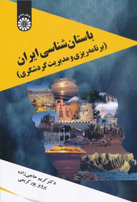 باستان شناسی ایران - برنامه ریزی و مدیریت گردشگری 