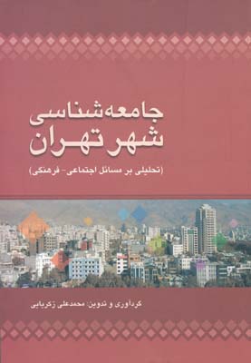 جامعه شناسی شهر تهران - تحلیلی بر مسائل اجتماعی - فرهنگی