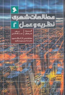 مطالعات شهری نظریه و عمل 2 - فاضلی 
