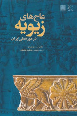 عاج های زیویه در موزه ملی ایران - دهقان