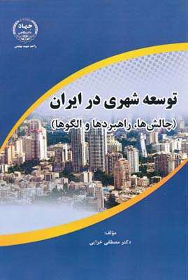 توسعه شهری در ایران - چالش ها ، راهبردها و الگوها - خزایی