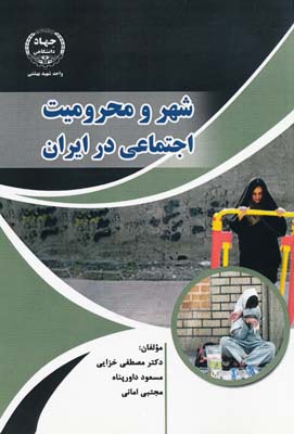 شهر و محروميت اجتماعي در ايران - خزايي