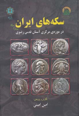 سکه های ایران پیش از اسلام در موزه  مرکزی آستان قدس رضوی