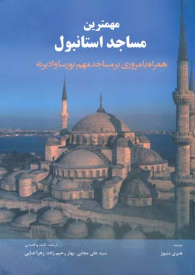 مهمترین مساجد استانبول - همراه با مروری بر مساجد مهم بورساوادیرنه 