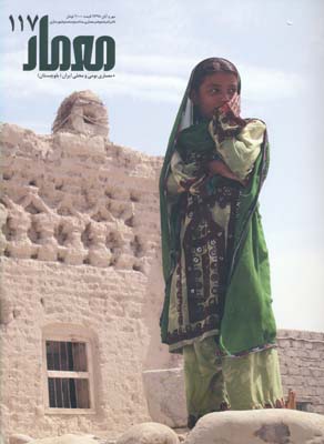 مجله معمار 117 معماری بومی و محلی ایران (بلوچستان )
