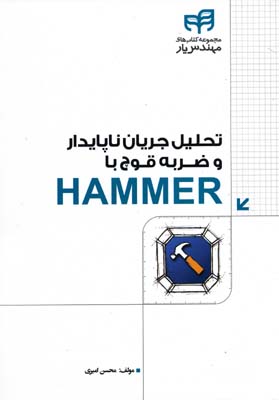 تحلیل جریان ناپایدار و ضربه قوچ با HAMMER - محسن امیری 