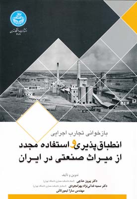 بازخوانی تجارب اجرایی انطباق پذیری و استفاده مجدد از میراث صنعتی در ایران - سیاه