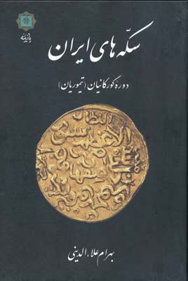 سکه های ایران دوره گورکانیان (تیموریان )