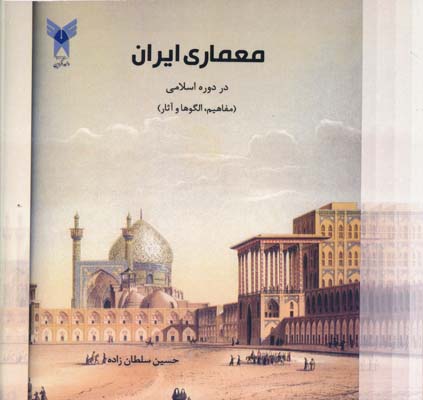معماری ایران در دوره اسلامی - مفاهیم ، الگوها و آثار 