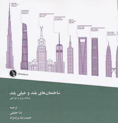 ساختمان های بلند و خیلی بلند - برنامه ریزی و طراحی 
