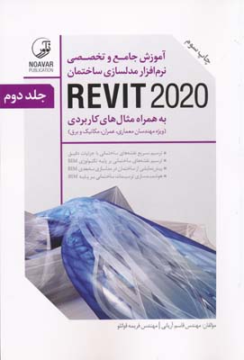 آموزش جامع و تخصصی نرم افزار مدلسازی ساختمان revit 2020 -ج 1و2 - آریانی