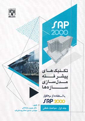 جلد اول تکنیک های پیشرفته مدل سازی سازه ها با استفاده از sap 2000 