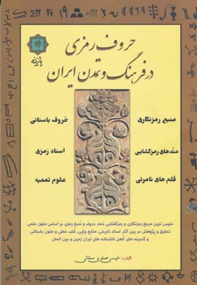 حروف رمزی در فرهنگ و تمدن ایران 