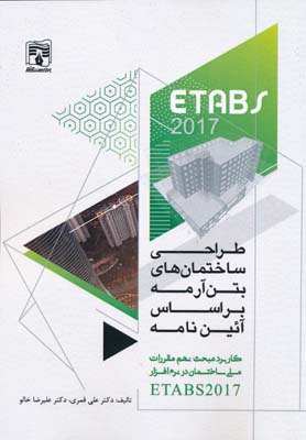 طراحی ساختمان های بتن آرمه بر اساس آئین نامه ETABS 2017  - قمری 