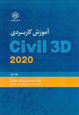 آموزش کاربردی civil 3d 2020 جلد اول - دلقندی