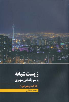 زیست شبانه و سرزندگی شهری با تاکید بر شهر تهران 