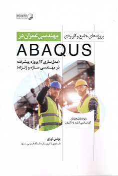 ABAQUS در پروژه های جامع و کاربردی مهندسی عمران 