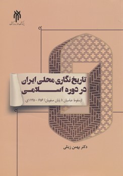 تاریخ نگاری محلی ایران در دوره اسلامی 