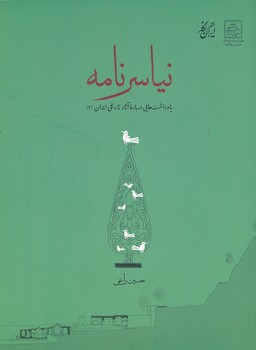 نیاسرنامه - یادداشت هایی درباره آثار تاریخی ایران 2