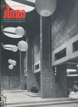 مجله معمار 121 - معماری ظرف زندگی است ، به یاد سهیلا بسکی 
