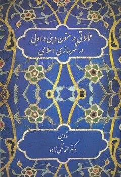 تاملاتی در متون دینی و ادبی در شهرسازی اسلامی 