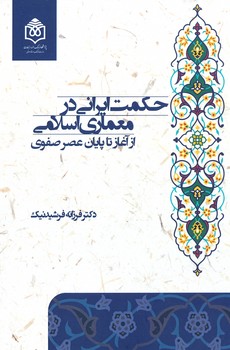 حکمت ایرانی در معماری اسلامی از آغاز تا پایان عصر صفوی 